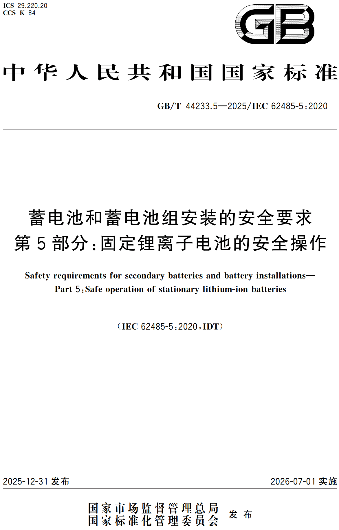 《蓄电池和蓄电池组安装的安全要求第5部分：固定锂离子电池的安全操作》（GB/T44233.5-2025）【全文附高清无水印PDF+Word版下载】