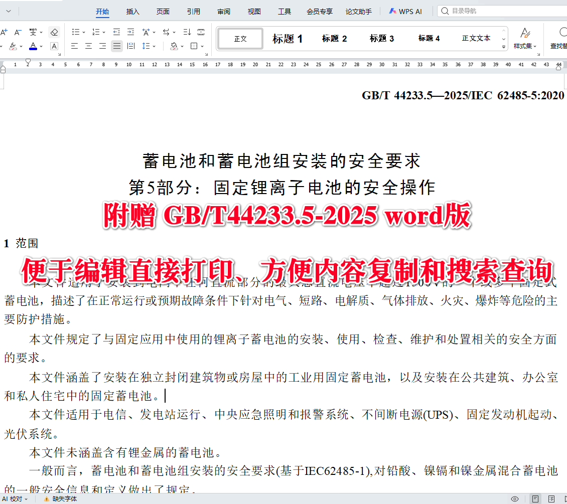 《蓄电池和蓄电池组安装的安全要求第5部分:固定锂离子电池的安全操作》(GB/T44233.5-2025)【全文附高清无水印PDF+可编辑Word版下载】3