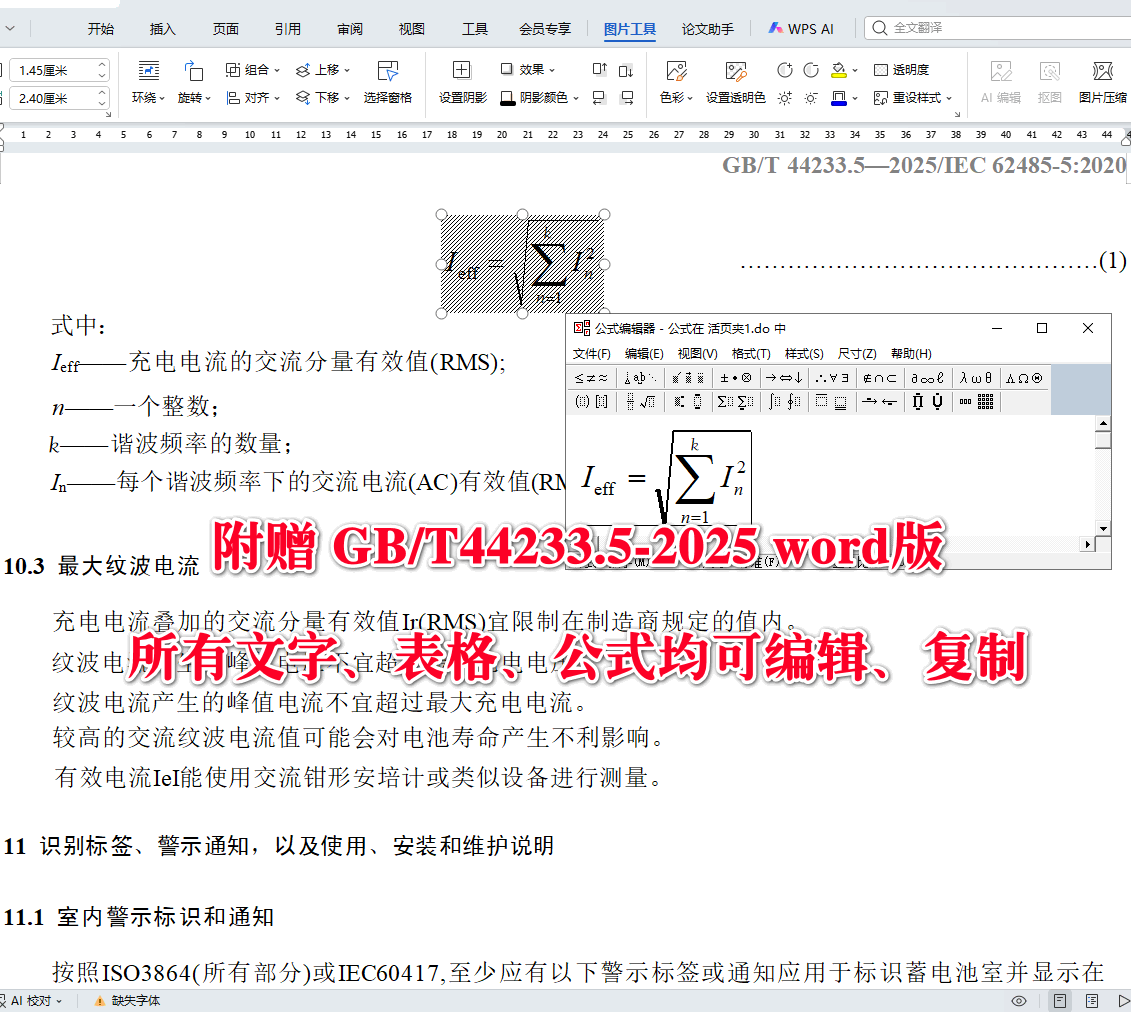《蓄电池和蓄电池组安装的安全要求第5部分:固定锂离子电池的安全操作》(GB/T44233.5-2025)【全文附高清无水印PDF+可编辑Word版下载】4
