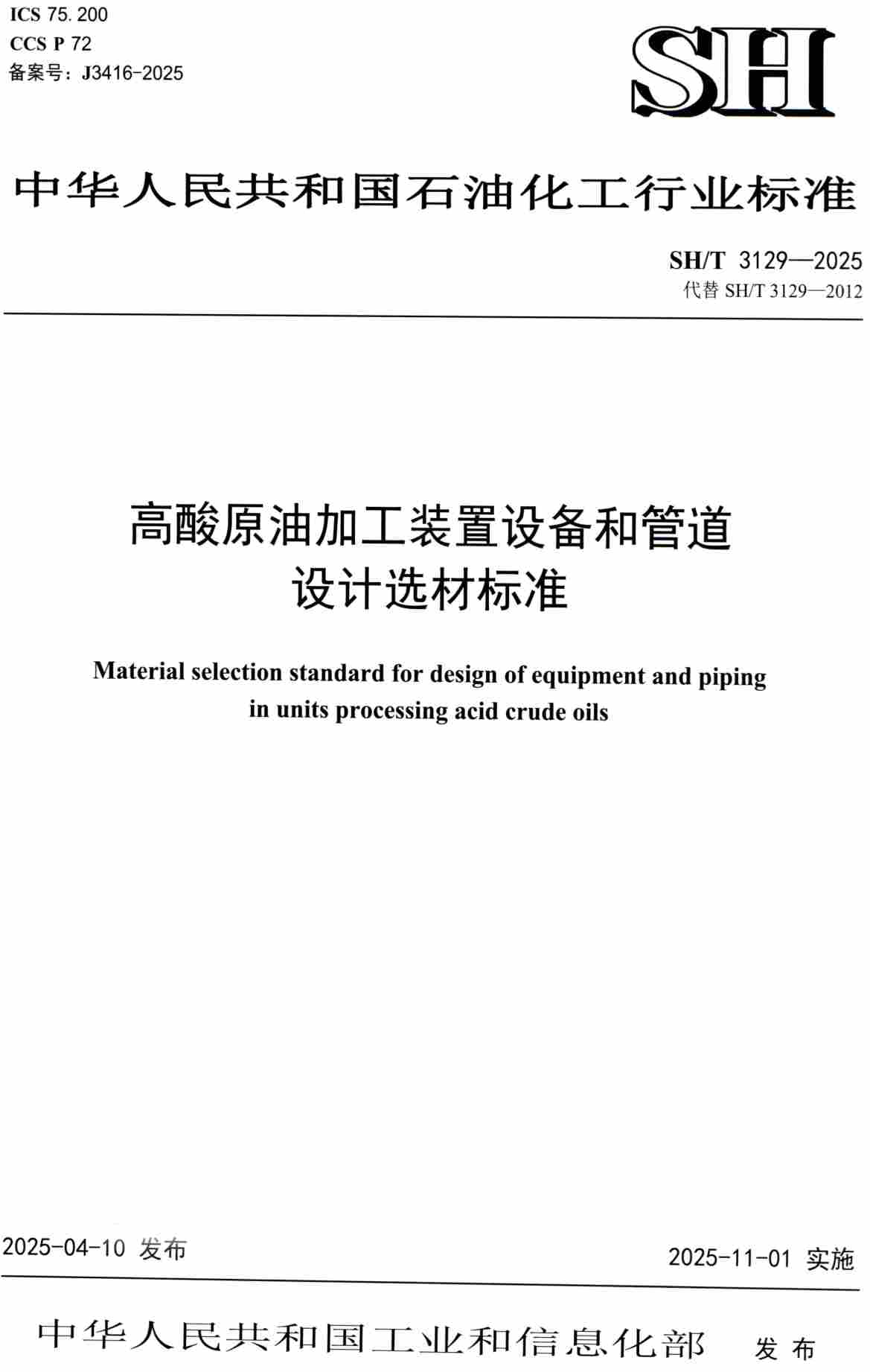 《高酸原油加工装置设备和管道设计选材标准》（SH/T3129-2025）【高清PDF版下载】1