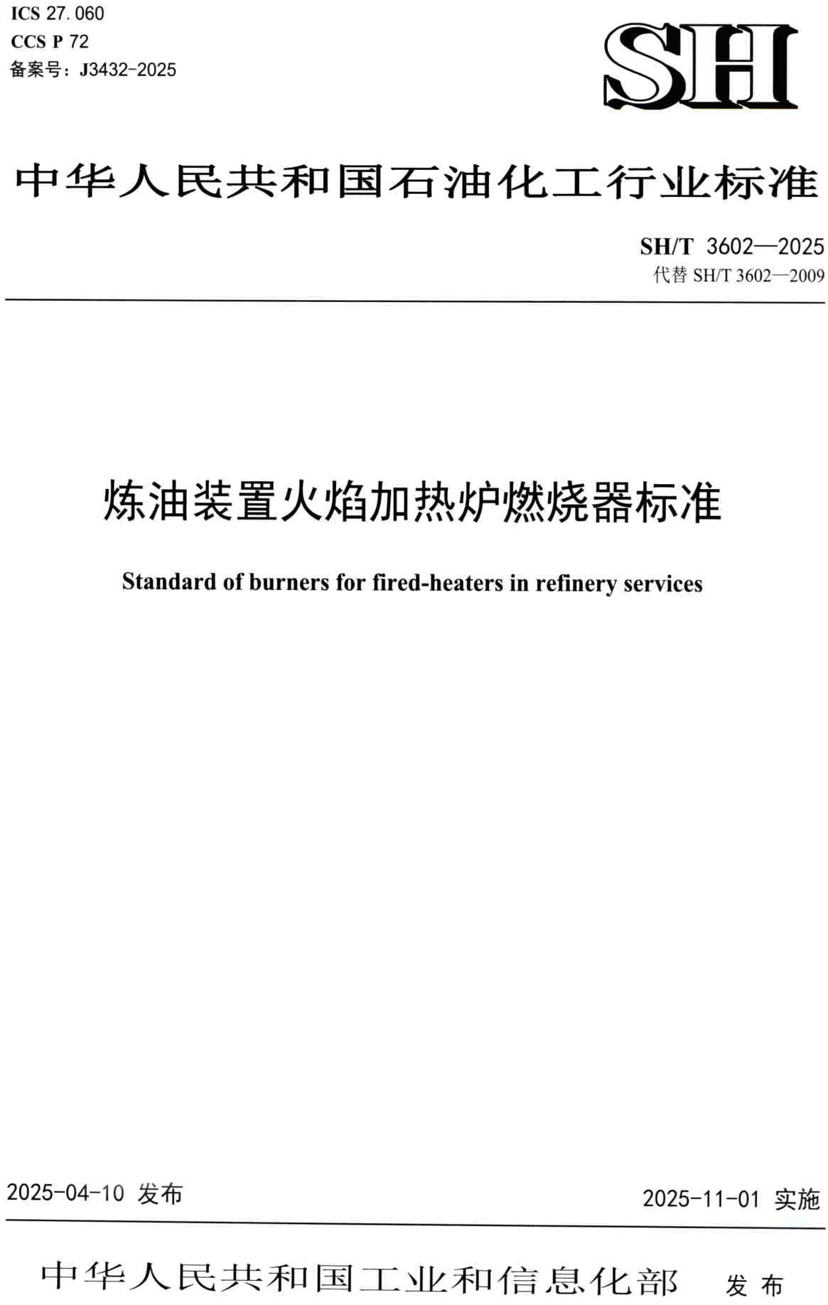 《炼油装置火焰加热炉燃烧器标准》（SH/T3602-2025）【高清PDF版下载】