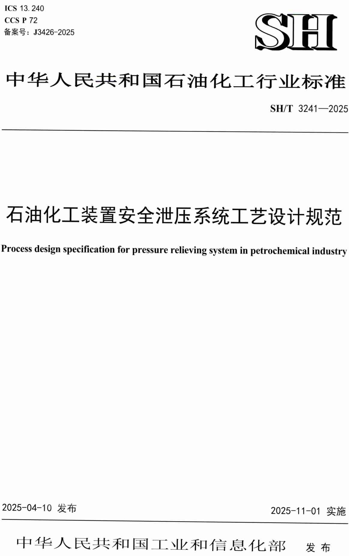 《石油化工装置安全泄压系统工艺设计规范》（SH/T3241-2025）【高清PDF版下载】