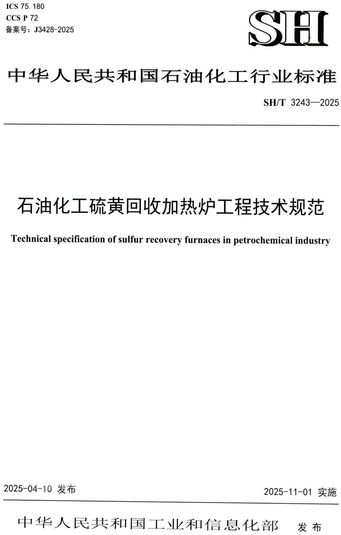 《石油化工硫黄回收加热炉工程技术规范》（SH/T3243-2025）【高清PDF版下载】
