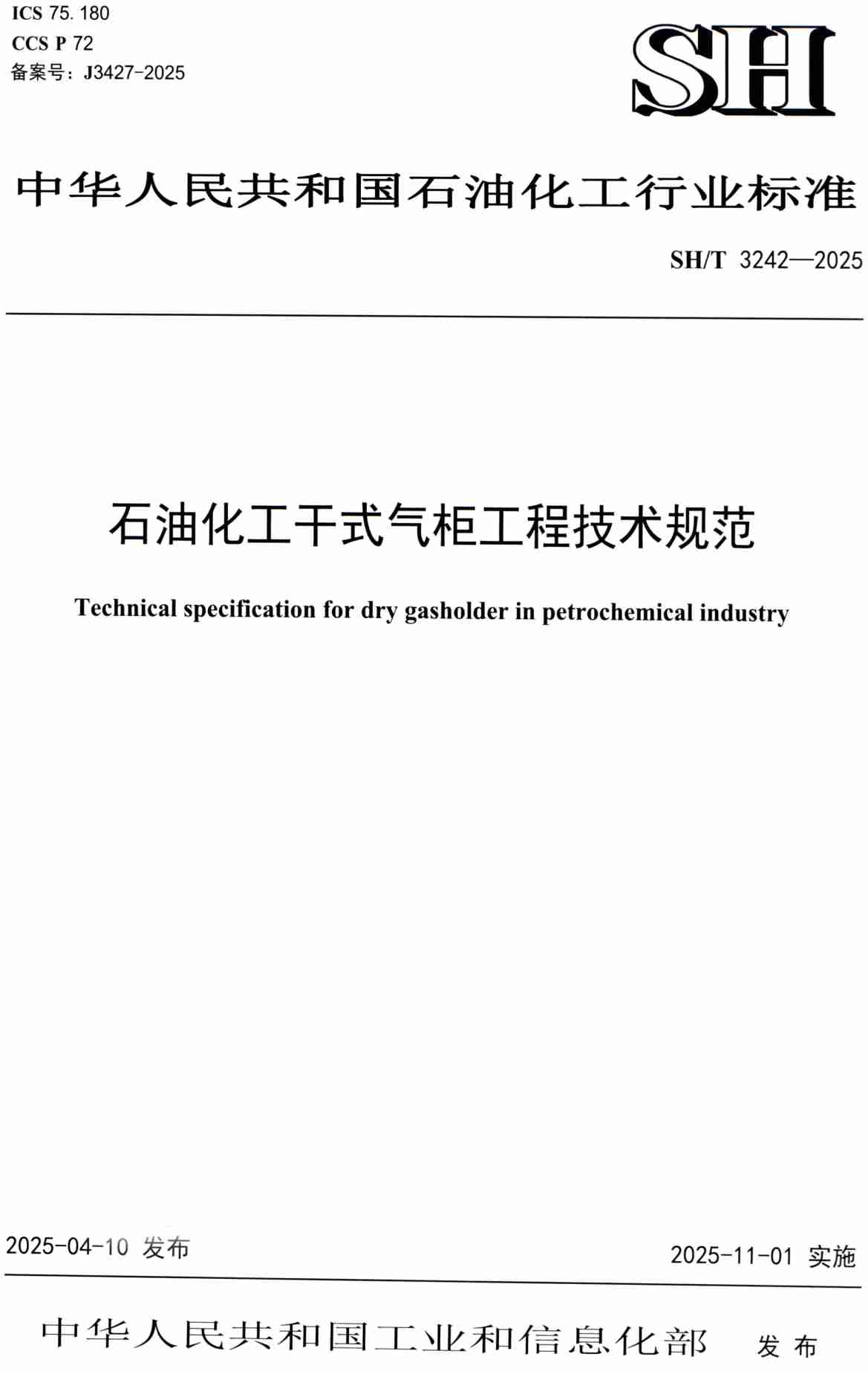 《石油化工干式气柜工程技术规范》（SH/T3242-2025）【高清PDF版下载】
