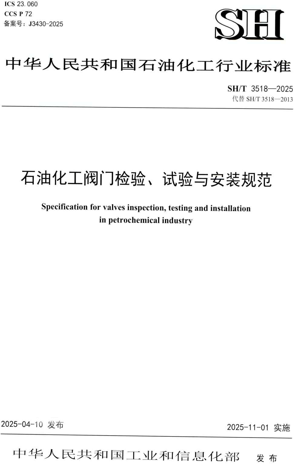 《石油化工阀门检验、试验与安装规范》（SH/T3518-2025）【高清PDF版下载】