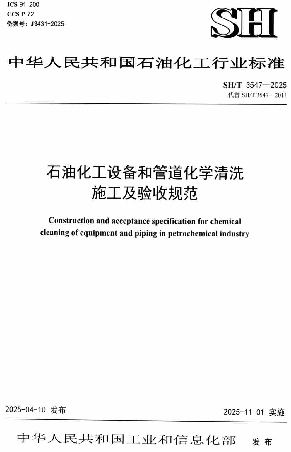 《石油化工设备和管道化学清洗施工及验收规范》（SH/T3547-2025）【高清PDF版下载】