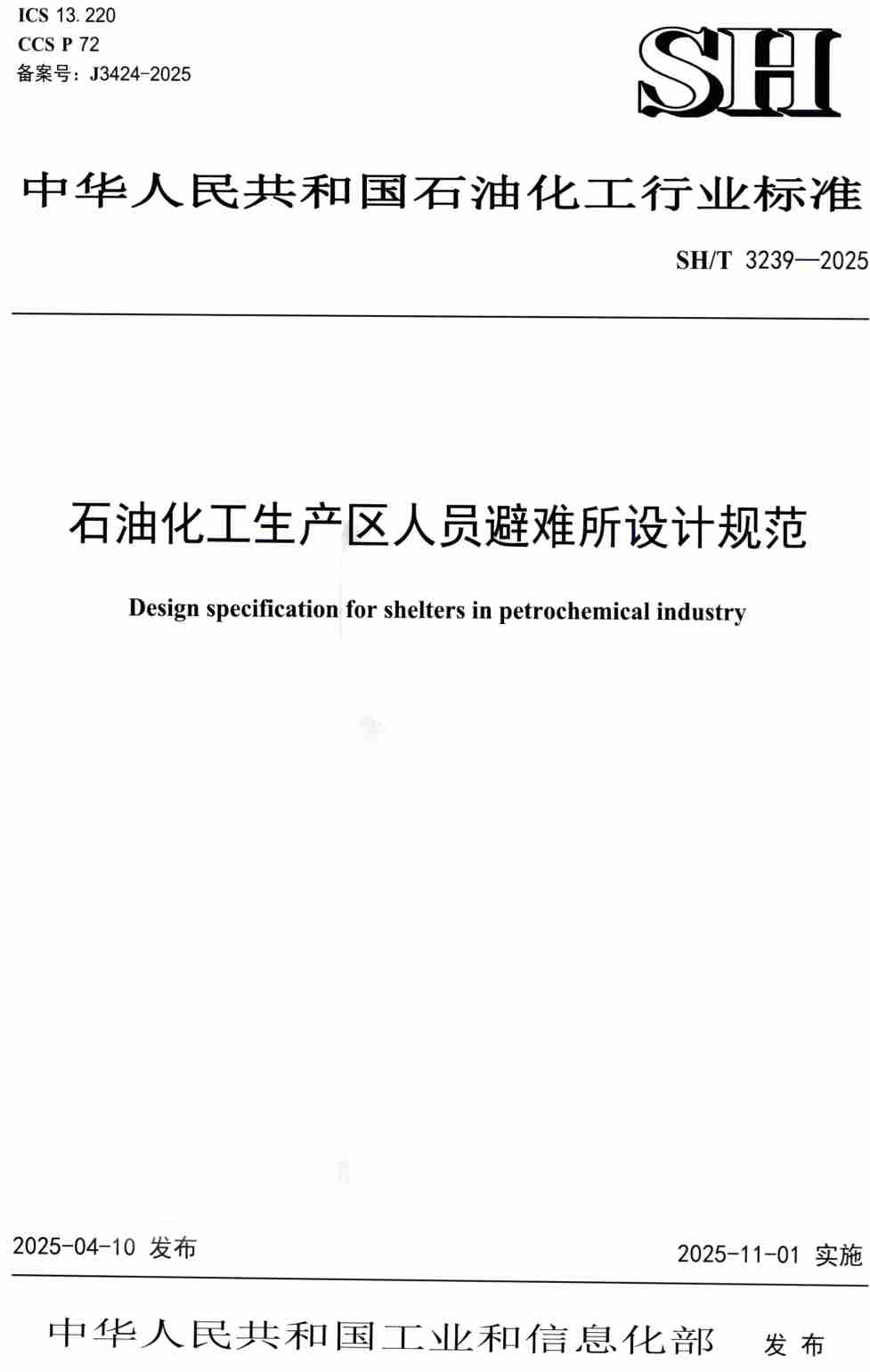 《石油化工生产区人员避难所设计规范》（SH/T3239-2025）【高清PDF版下载】