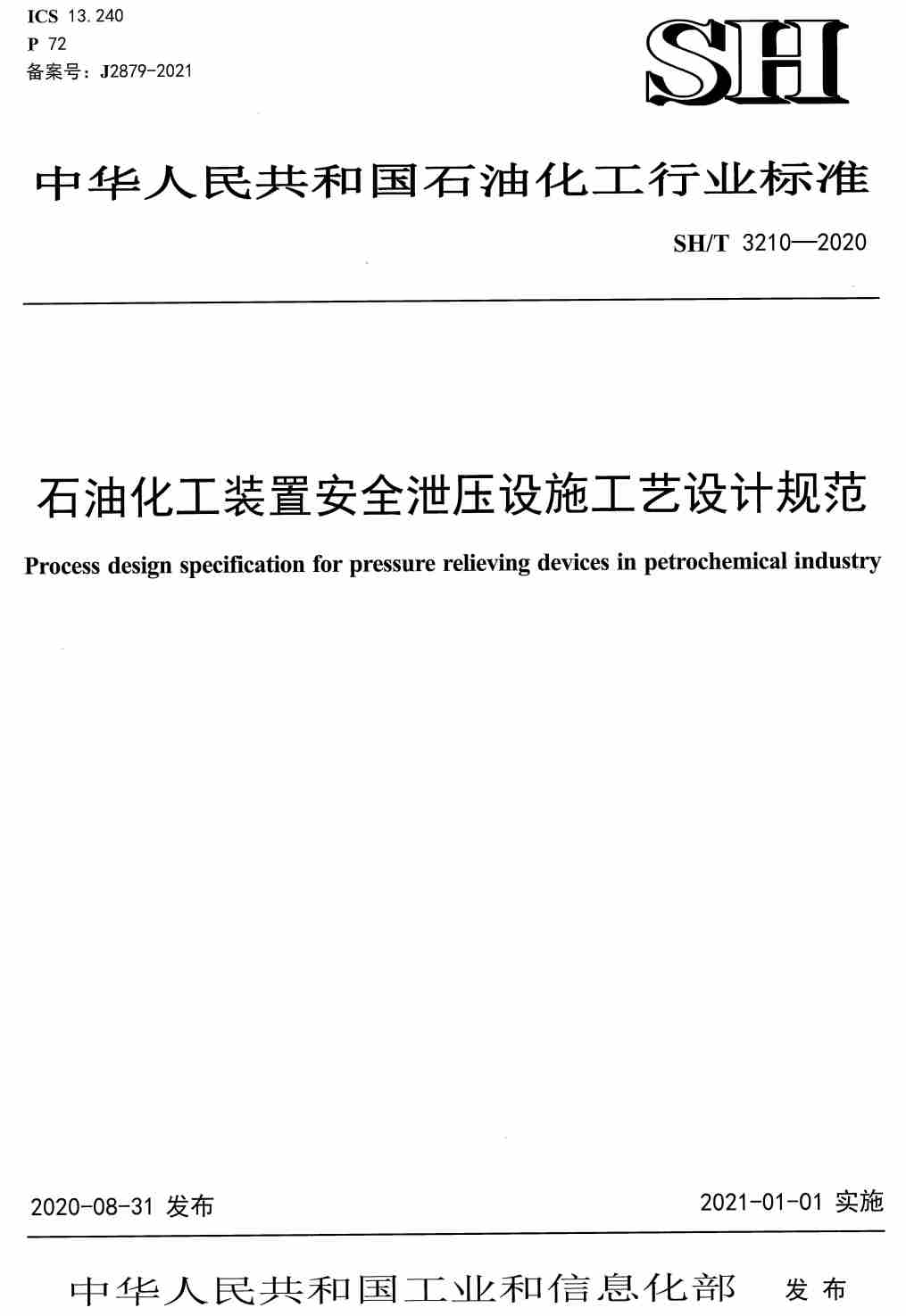 《石油化工装置安全泄压设施工艺设计规范》（SH/T3210-2020）【高清无水印PDF版下载】