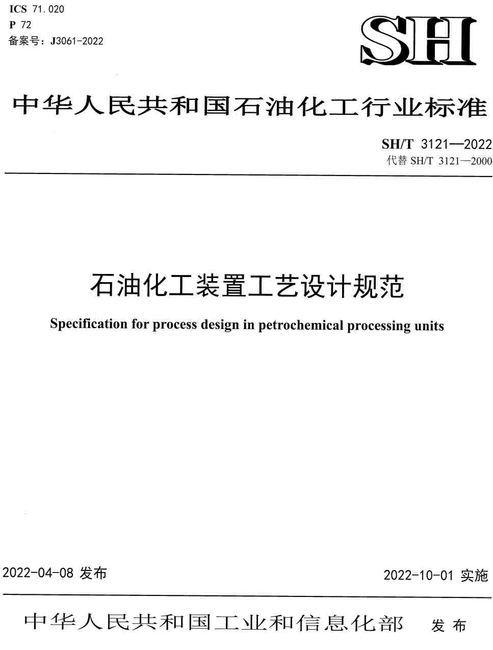 《石油化工装置工艺设计规范》（SH/T3121-2022）【高清无水印PDF版下载】
