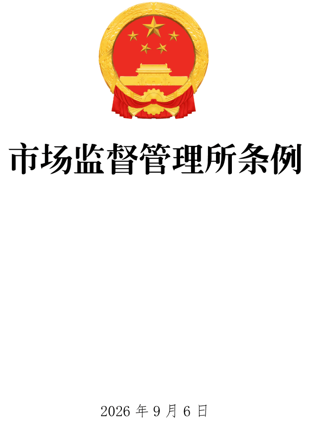 《市场监督管理所条例》（2026年版全文）【附单行本高清PDF版+word版下载】