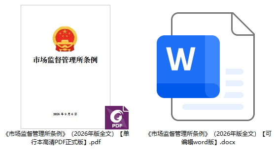 《市场监督管理所条例》（2026年版全文）【全文附正式版单行本高清PDF版+可编辑word版下载】2