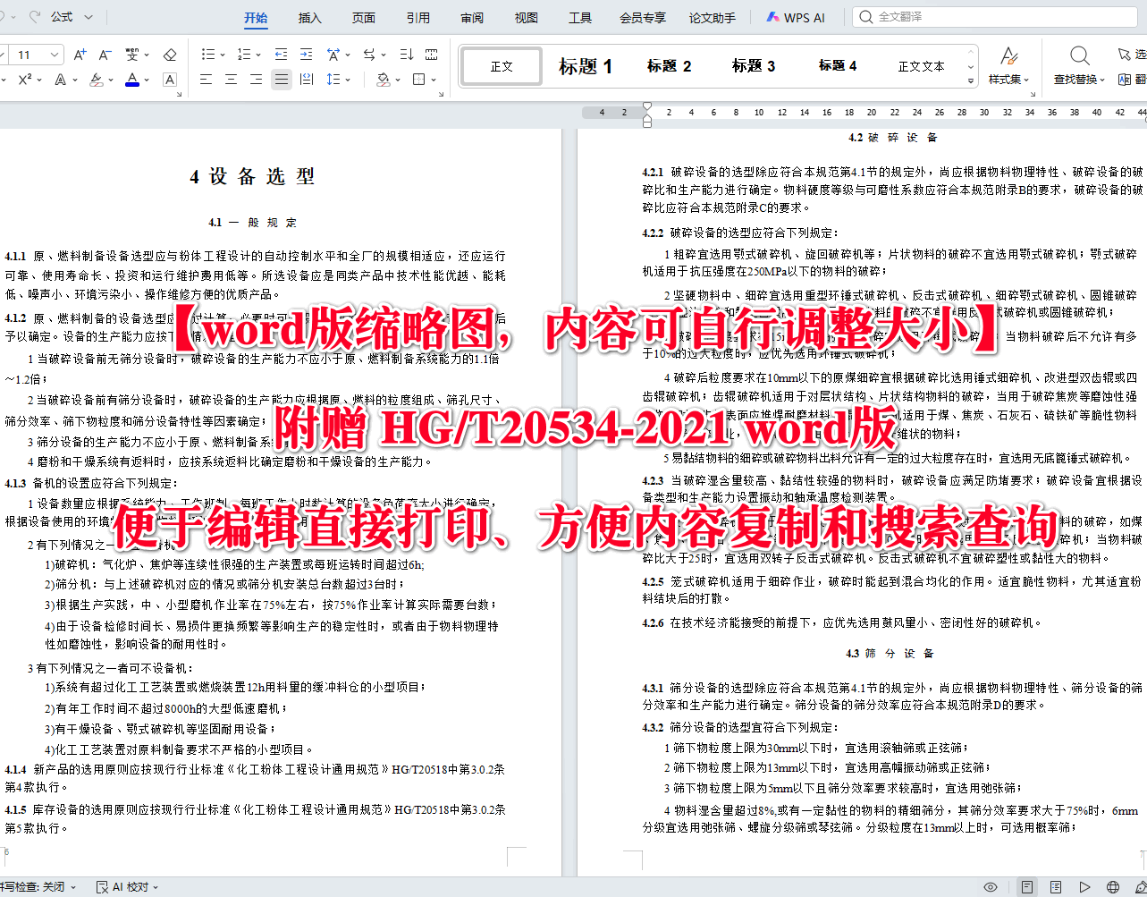 《化工固体原、燃料制备设计规范》(HG/T20534-2021)【全文附高清无水印PDF+可编辑Word版下载】3