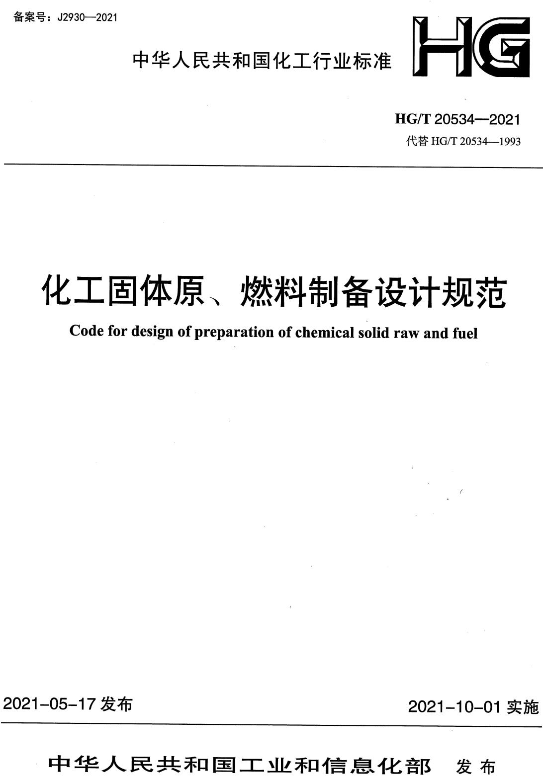 《化工固体原、燃料制备设计规范》(HG/T20534-2021)【全文附高清无水印PDF+可编辑Word版下载】2