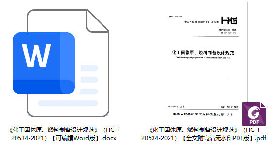 《化工固体原、燃料制备设计规范》(HG/T20534-2021)【全文附高清无水印PDF+可编辑Word版下载】1
