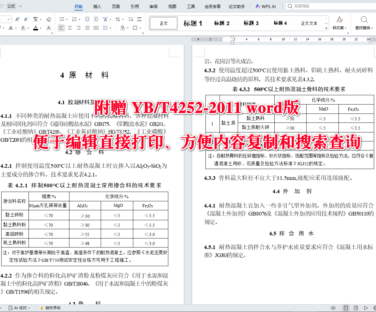 《耐热混凝土应用技术规程》(YB/T4252-2011)【全文附高清无水印PDF+可编辑Word版下载】3