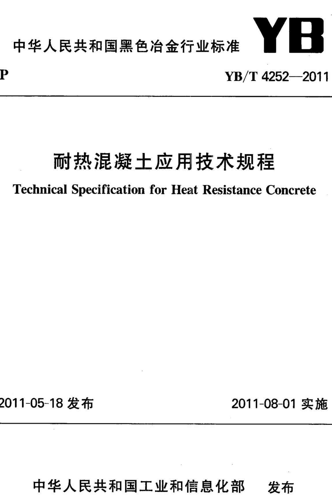 《耐热混凝土应用技术规程》(YB/T4252-2011)【全文附高清无水印PDF+可编辑Word版下载】2