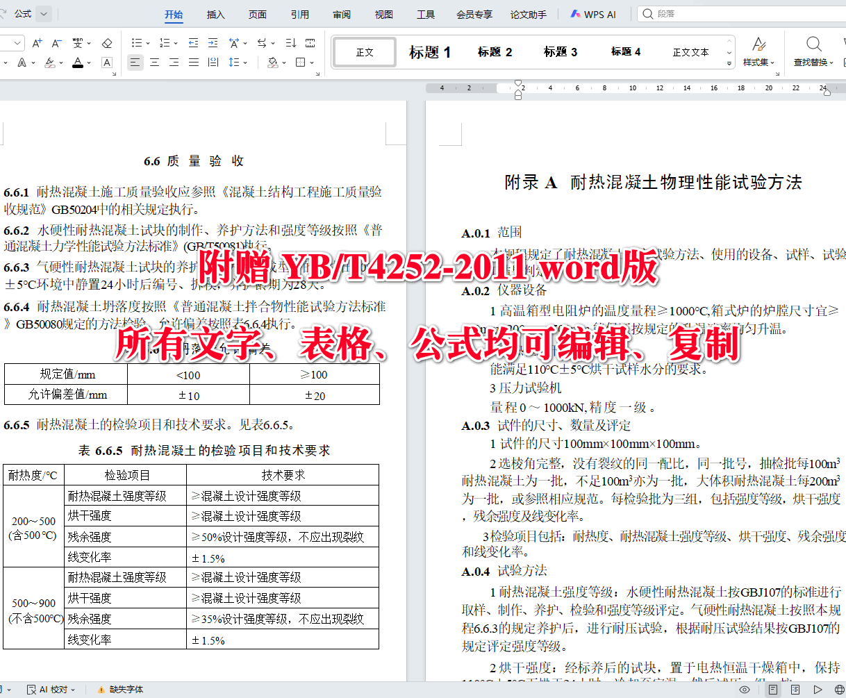 《耐热混凝土应用技术规程》(YB/T4252-2011)【全文附高清无水印PDF+可编辑Word版下载】4