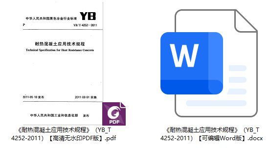 《耐热混凝土应用技术规程》(YB/T4252-2011)【全文附高清无水印PDF+可编辑Word版下载】1