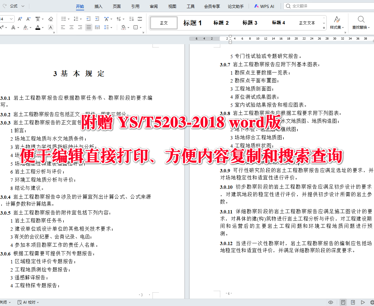 《岩土工程勘察报告编制规程》(YS/T5203-2018)【全文附高清无水印PDF+可编辑Word版下载】3