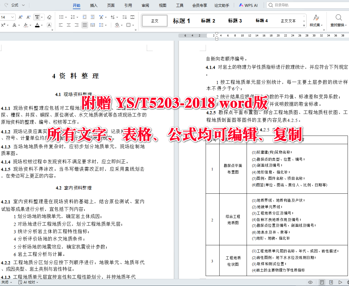 《岩土工程勘察报告编制规程》(YS/T5203-2018)【全文附高清无水印PDF+可编辑Word版下载】4