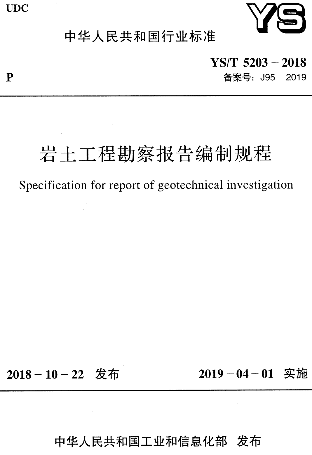 《岩土工程勘察报告编制规程》(YS/T5203-2018)【全文附高清无水印PDF+可编辑Word版下载】2