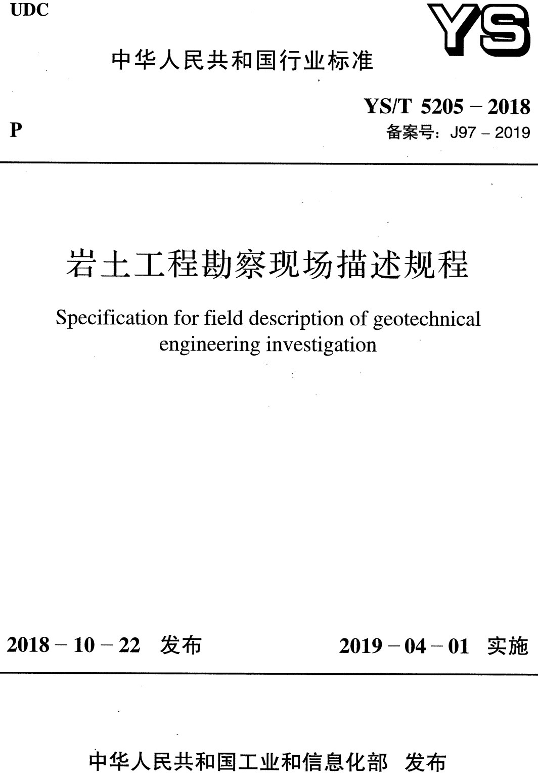 《岩土工程勘察现场描述规程》(YS/T5205-2018)【全文附高清无水印PDF+可编辑Word版下载】2