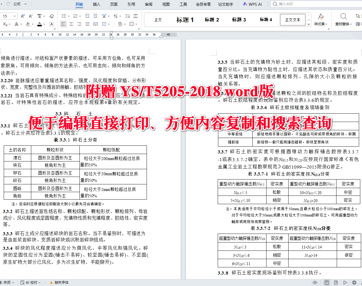 《岩土工程勘察现场描述规程》(YS/T5205-2018)【全文附高清无水印PDF+可编辑Word版下载】3