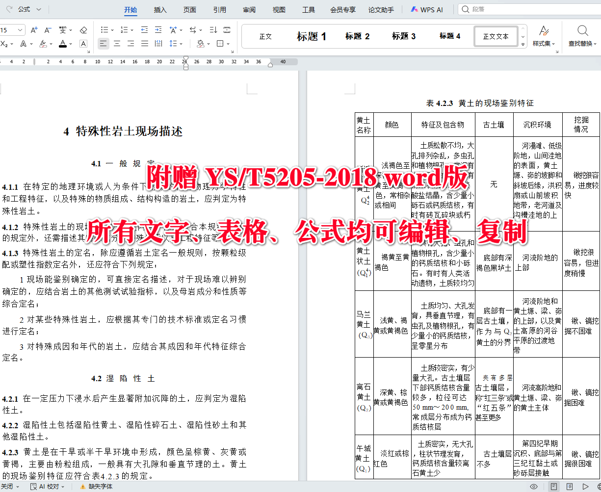 《岩土工程勘察现场描述规程》(YS/T5205-2018)【全文附高清无水印PDF+可编辑Word版下载】4