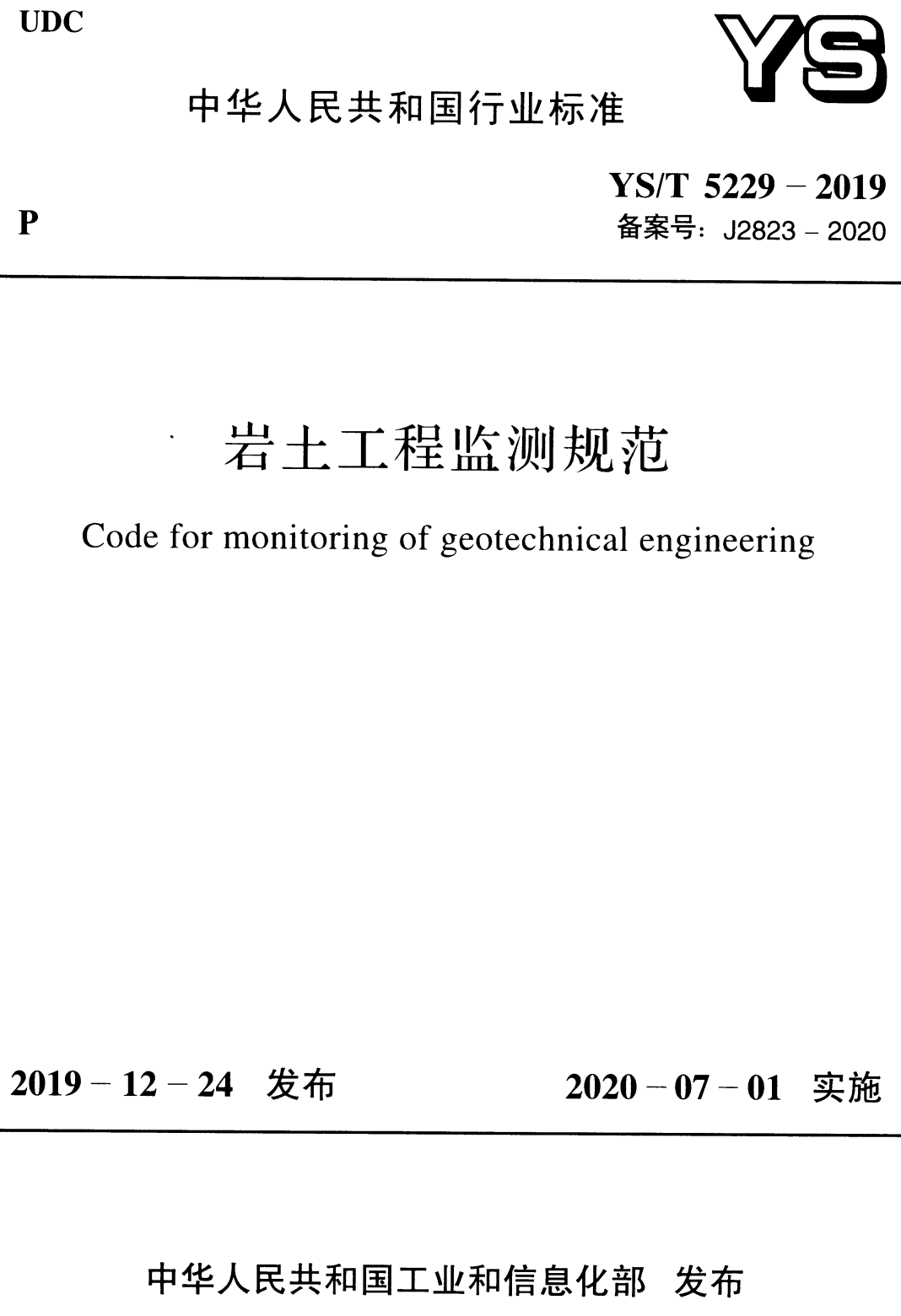 《岩土工程监测规范》（YS/T5229-2019）【高清无水印PDF版下载】1