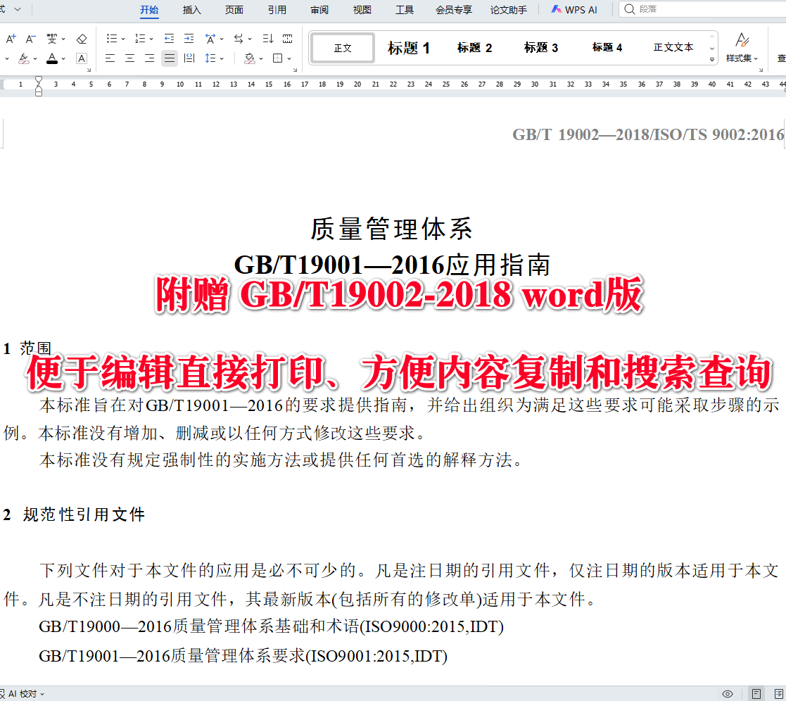 《质量管理体系GB/T19001-2016应用指南》（GB/T19002-2018）【全文附高清无水印PDF+可编辑Word版下载】3