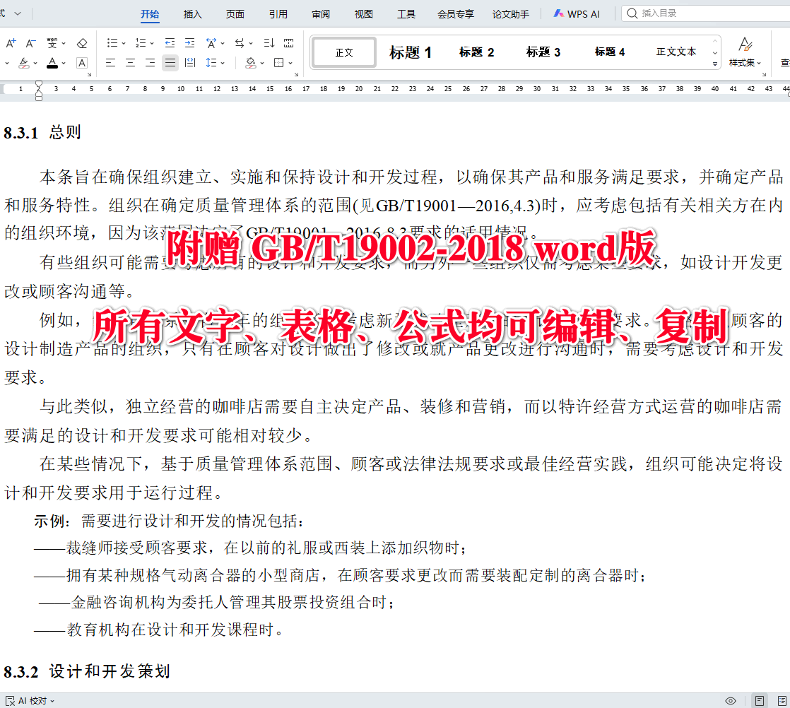 《质量管理体系GB/T19001-2016应用指南》（GB/T19002-2018）【全文附高清无水印PDF+可编辑Word版下载】4