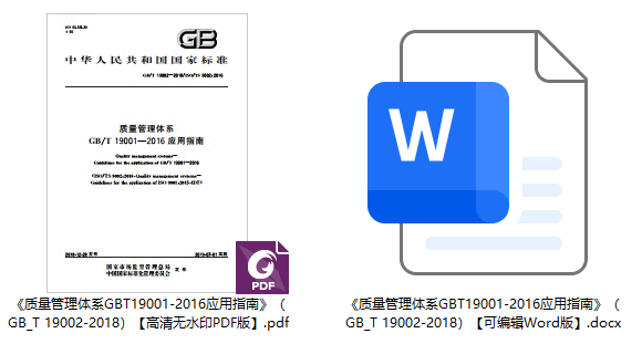 《质量管理体系GB/T19001-2016应用指南》（GB/T19002-2018）【全文附高清无水印PDF+可编辑Word版下载】1