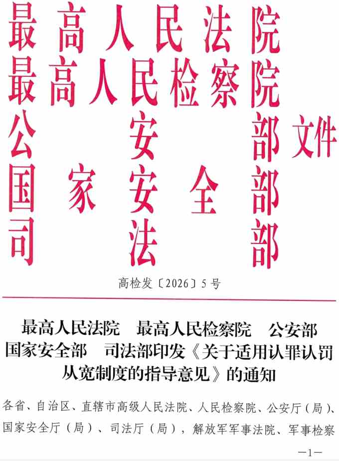 《关于适用认罪认罚从宽制度的指导意见》（2026年修订版）【全文附正式版单行本高清PDF版+可编辑word版下载】1