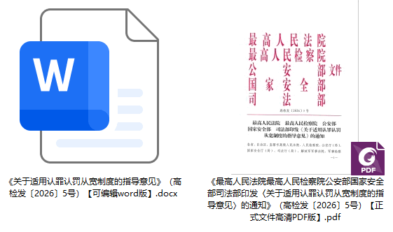 《关于适用认罪认罚从宽制度的指导意见》（2026年修订版）【全文附正式版单行本高清PDF版+可编辑word版下载】2