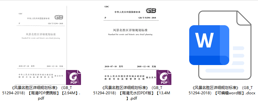 《风景名胜区详细规划标准》（GB/T51294-2018）【全文附高清无水印PDF+可编辑Word版下载】1