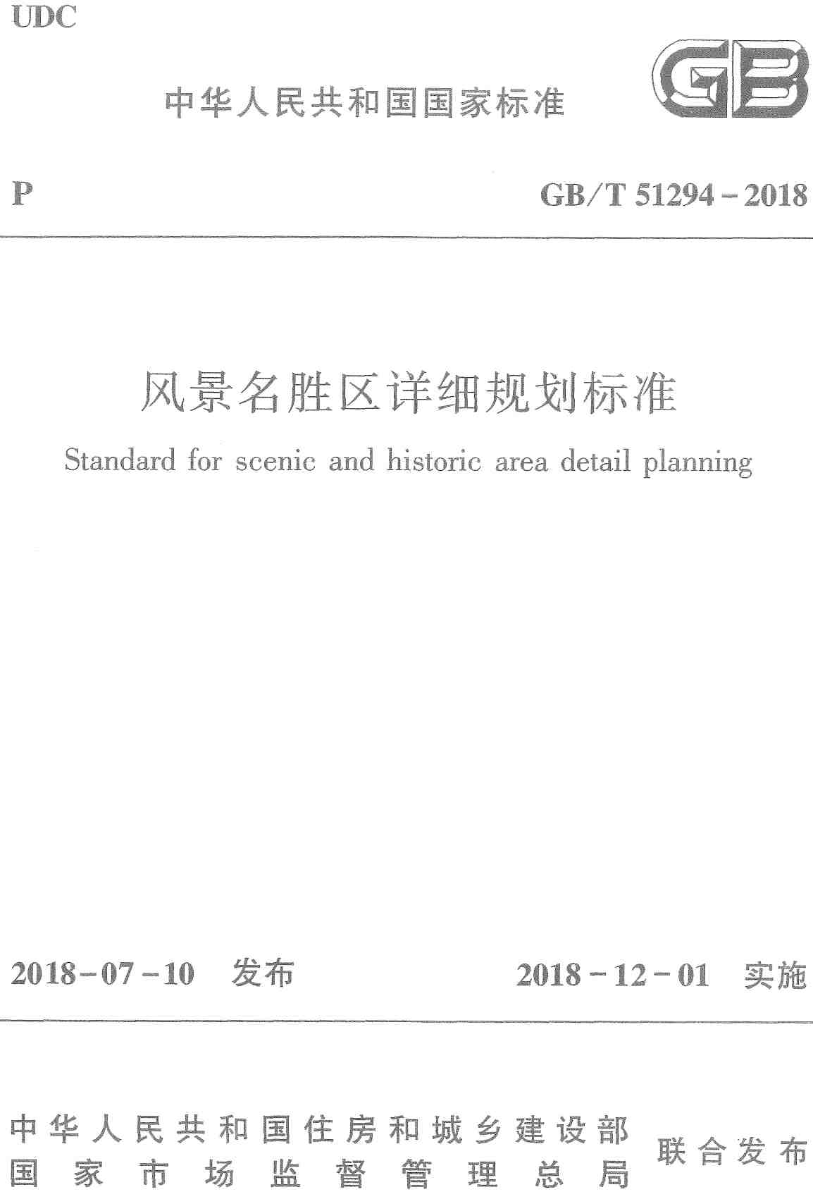 《风景名胜区详细规划标准》（GB/T51294-2018）【全文附高清无水印PDF+可编辑Word版下载】2