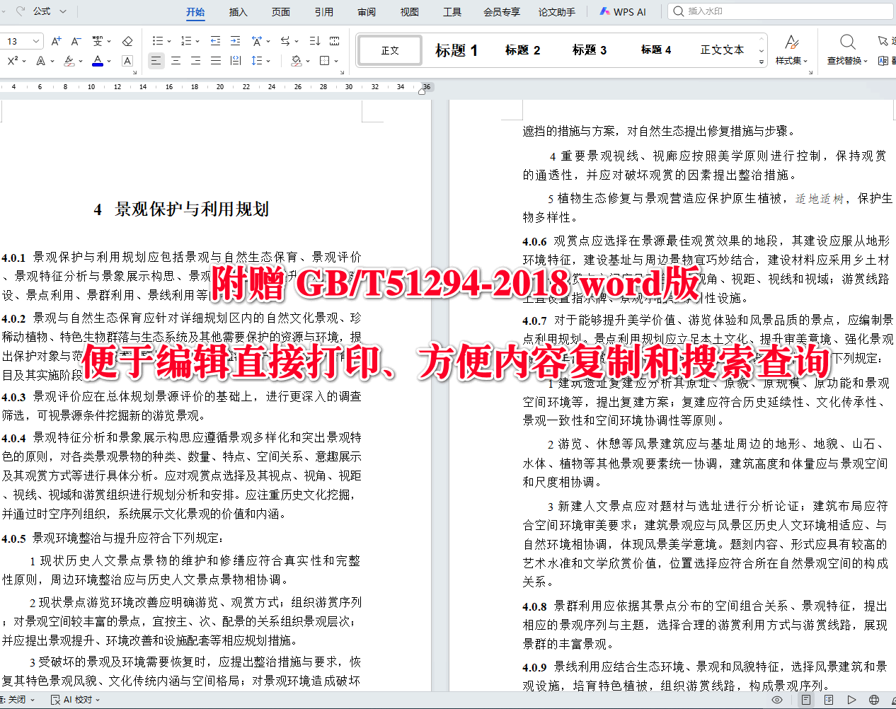 《风景名胜区详细规划标准》（GB/T51294-2018）【全文附高清无水印PDF+可编辑Word版下载】4