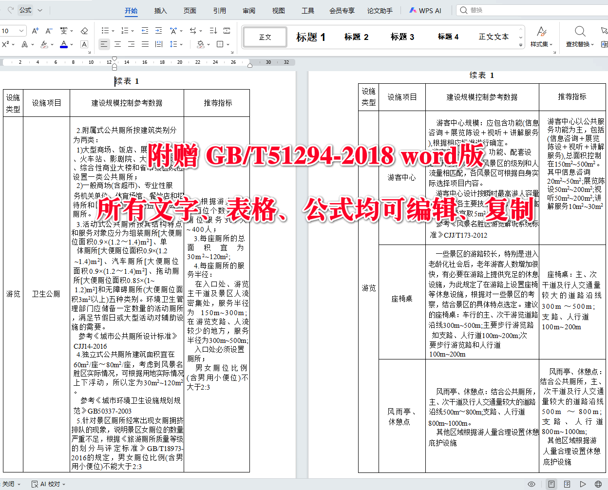 《风景名胜区详细规划标准》（GB/T51294-2018）【全文附高清无水印PDF+可编辑Word版下载】5