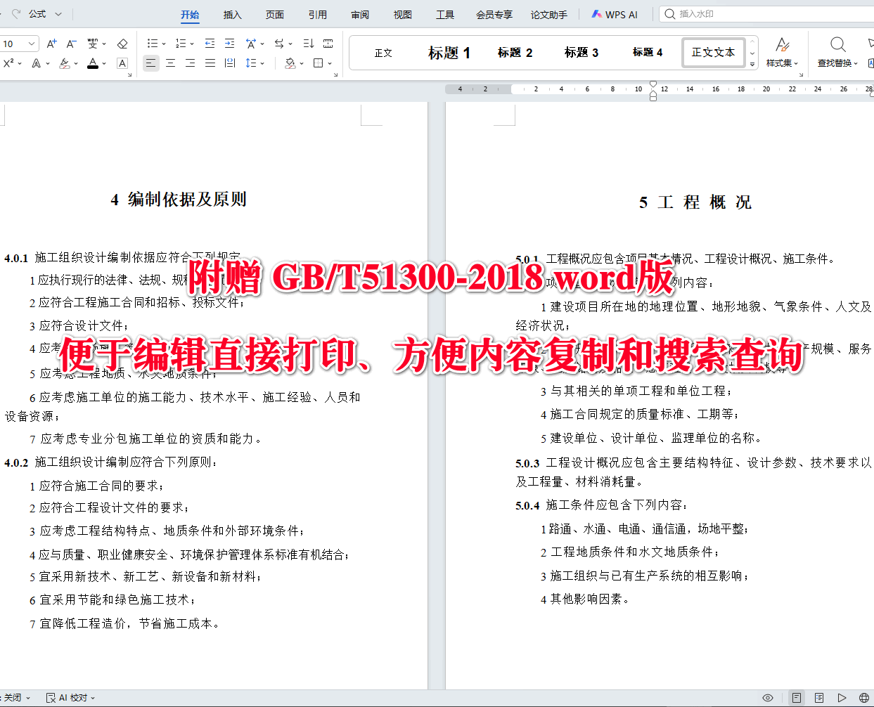 《非煤矿山井巷工程施工组织设计标准》(GB/T51300-2018)【全文附高清无水印PDF+可编辑Word版下载】4