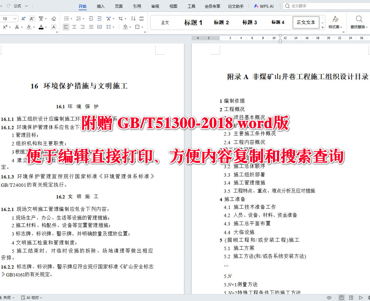 《非煤矿山井巷工程施工组织设计标准》(GB/T51300-2018)【全文附高清无水印PDF+可编辑Word版下载】5