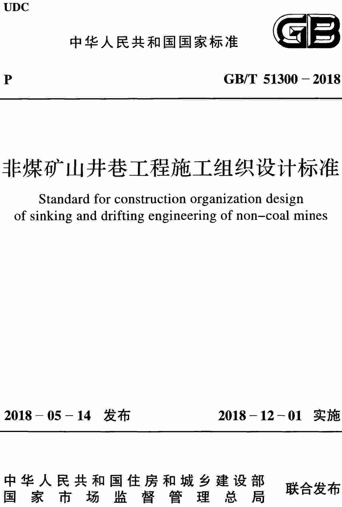《非煤矿山井巷工程施工组织设计标准》(GB/T51300-2018)【全文附高清无水印PDF+可编辑Word版下载】2