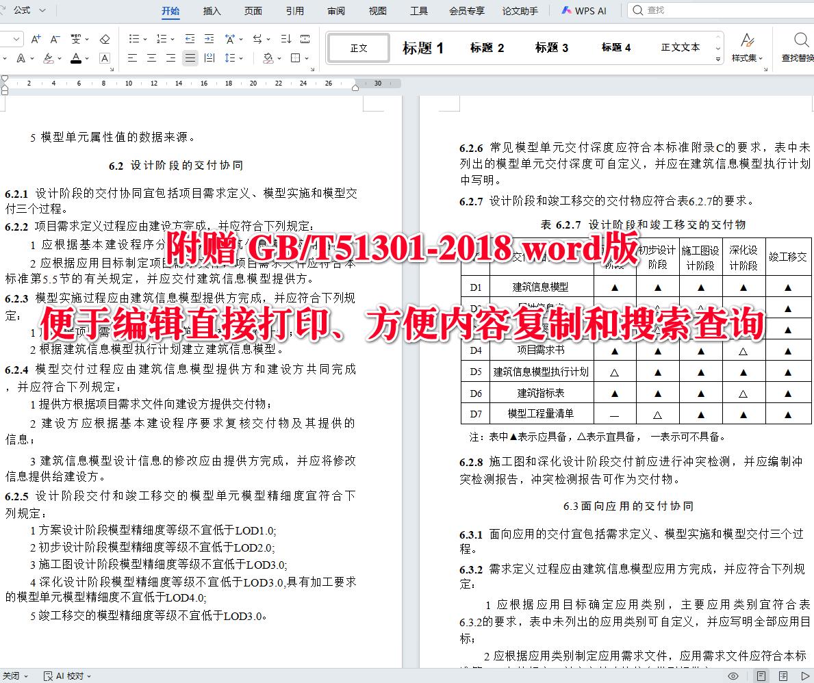《建筑信息模型设计交付标准》(GB/T51301-2018)【全文附高清无水印PDF+可编辑Word版下载】4