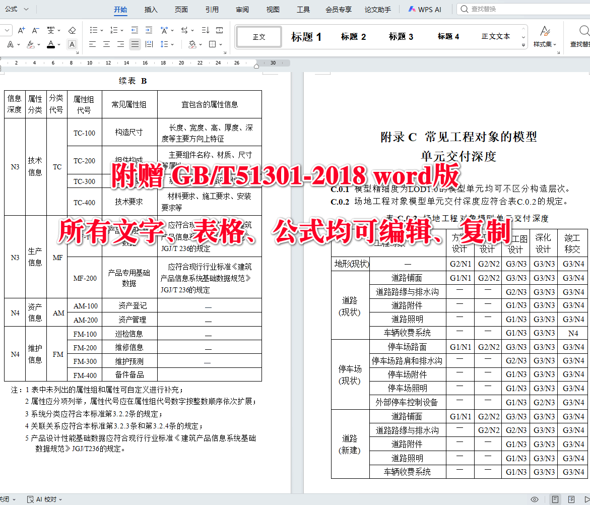 《建筑信息模型设计交付标准》(GB/T51301-2018)【全文附高清无水印PDF+可编辑Word版下载】5