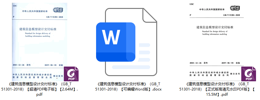《建筑信息模型设计交付标准》(GB/T51301-2018)【全文附高清无水印PDF+可编辑Word版下载】1