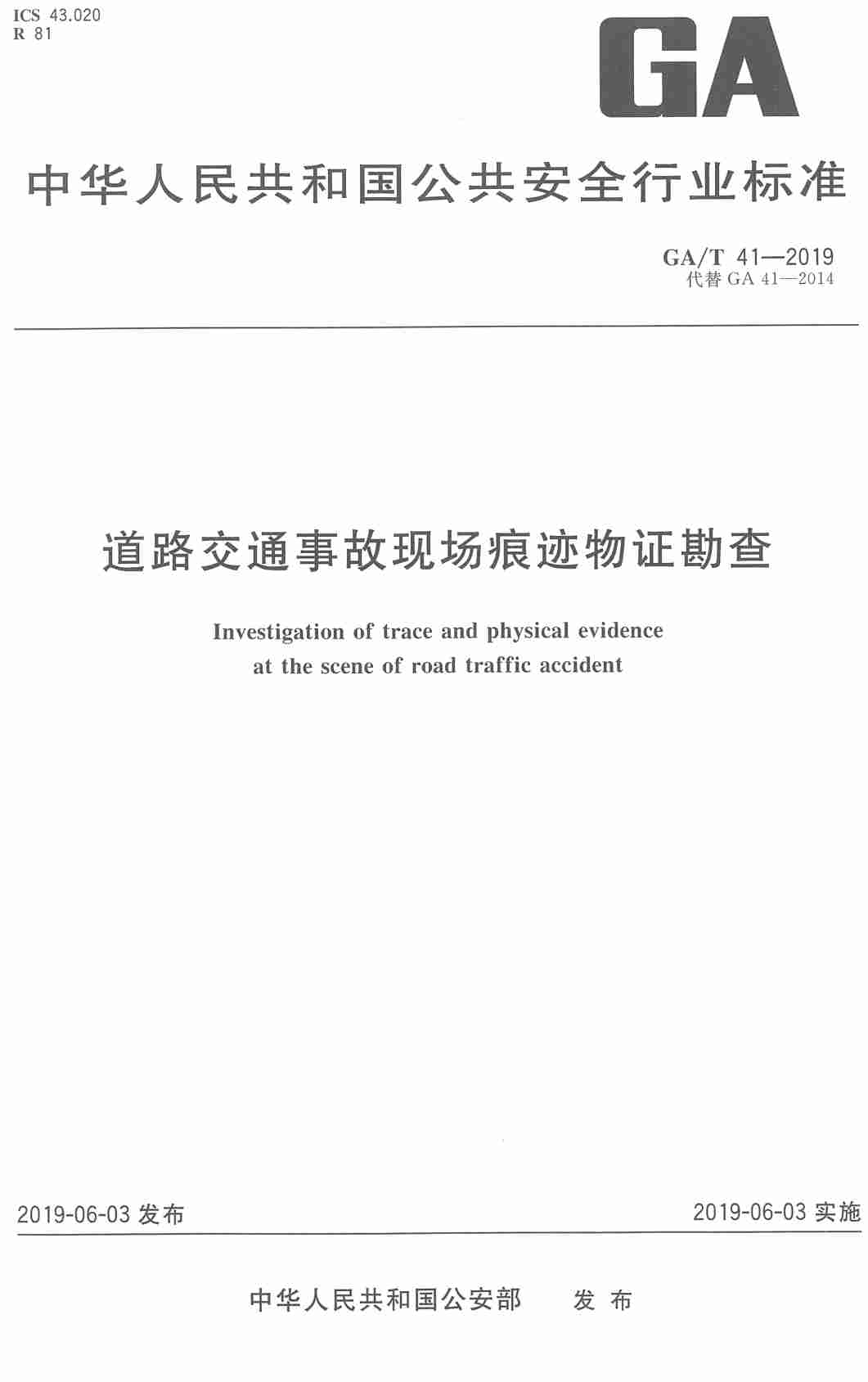 《道路交通事故现场痕迹物证勘查》（GA/T41-2019）【高清PDF版下载】