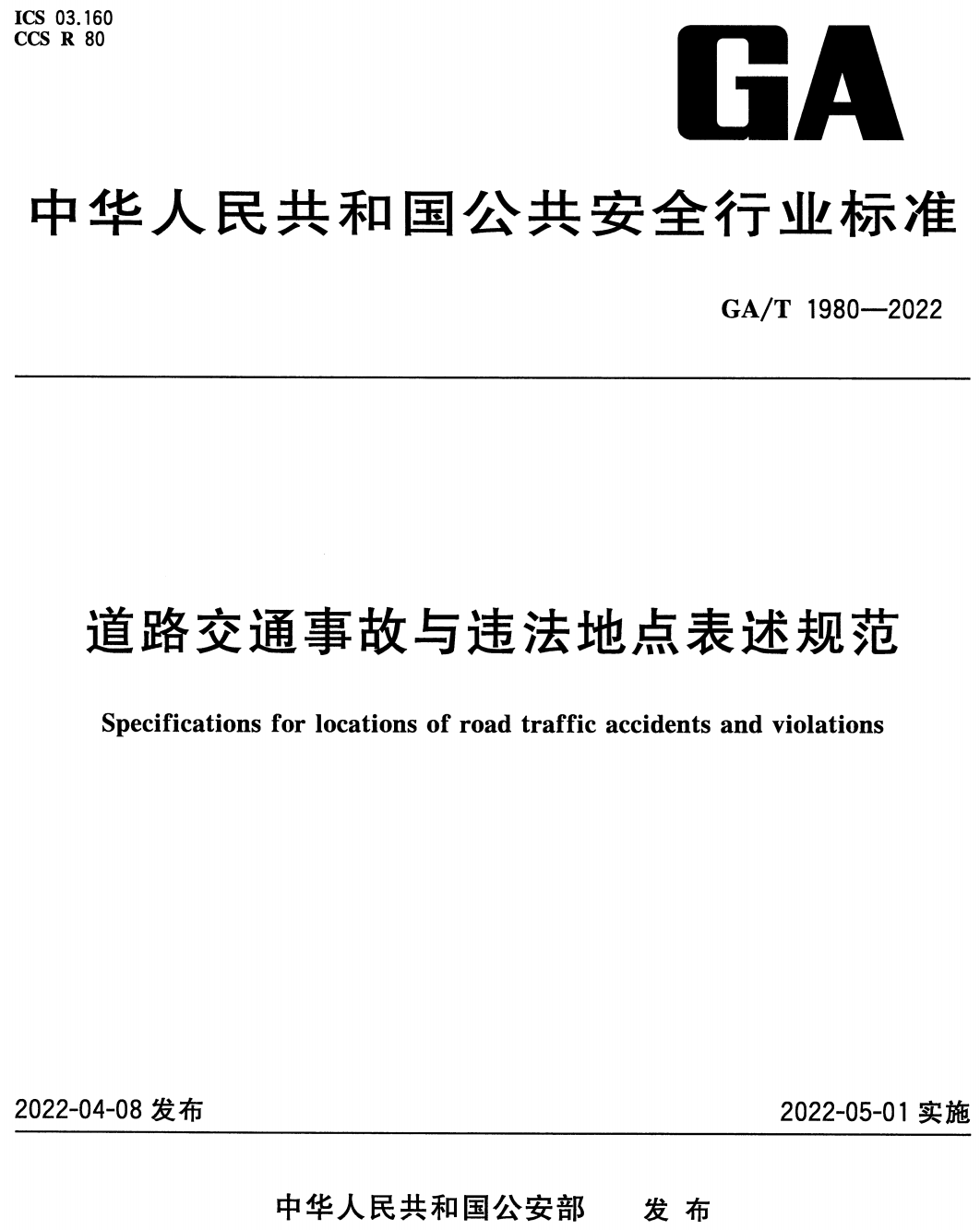 《道路交通事故与违法地点表述规范》（GA/T1980-2022）【高清无水印PDF版下载】