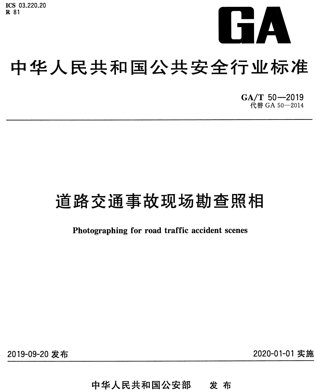 《道路交通事故现场勘查照相》（GA/T50-2019）【高清无水印PDF版下载】