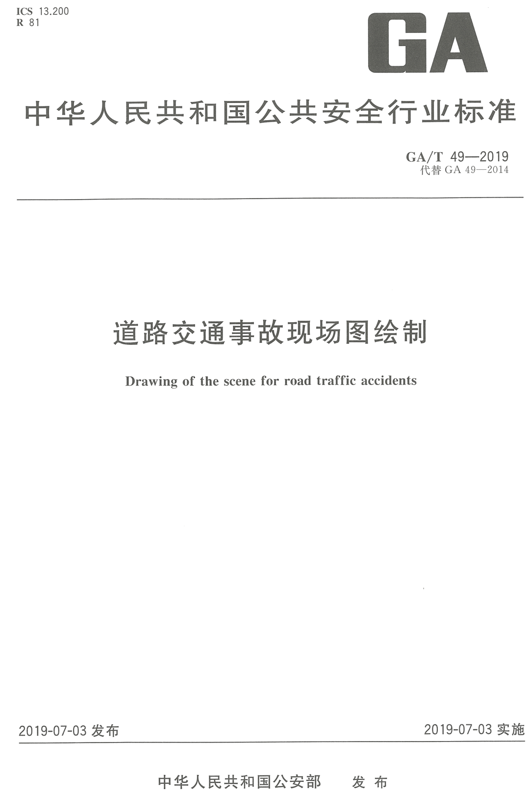 《道路交通事故现场图绘制》（GA/T49-2019）【高清PDF版下载】