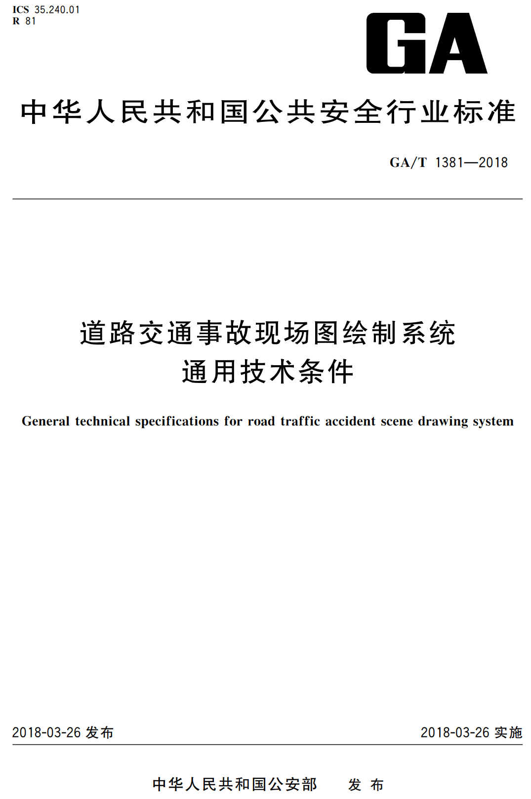 《道路交通事故现场图绘制系统通用技术条件》（GA/T1381-2018）【高清无水印PDF版下载】