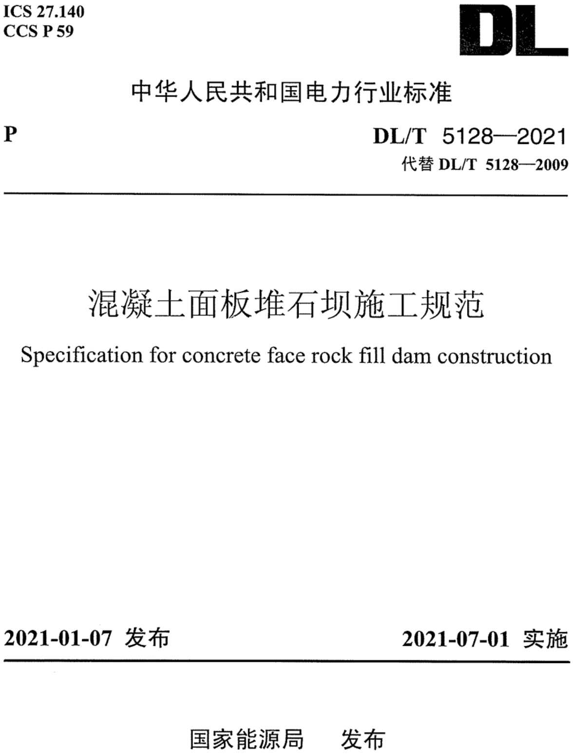 《混凝土面板堆石坝施工规范》（DL/T5128-2021）【高清无水印PDF版下载】